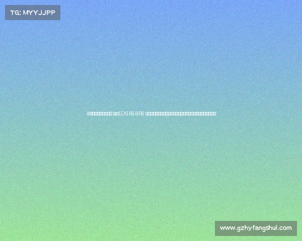 #一场秋冬的美好邂逅 佳能EOS R5&R6 摄影大赛投稿精选丨千姿百态的秋冬盛景,哪一款是你的最爱? #一场秋冬的美好邂逅 佳能EOS R5&R6 摄影大赛投稿精选丨千姿百态的秋冬盛景,哪一款是你的最爱?