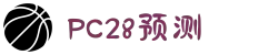 加拿大28-数据预测|PC预测|pc蛋蛋|幸运28|加拿大28|北京赛车